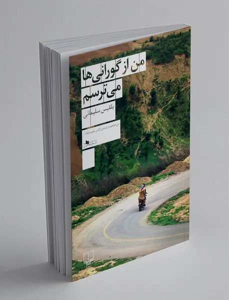 من از گورانی ها می ترسم