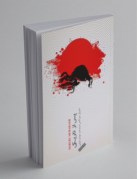 پس از تاریکی