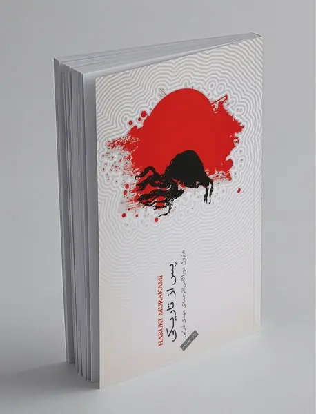 پس از تاریکی