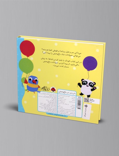 دالی بازی در باغ وحش