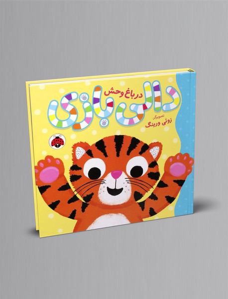 دالی بازی در باغ وحش