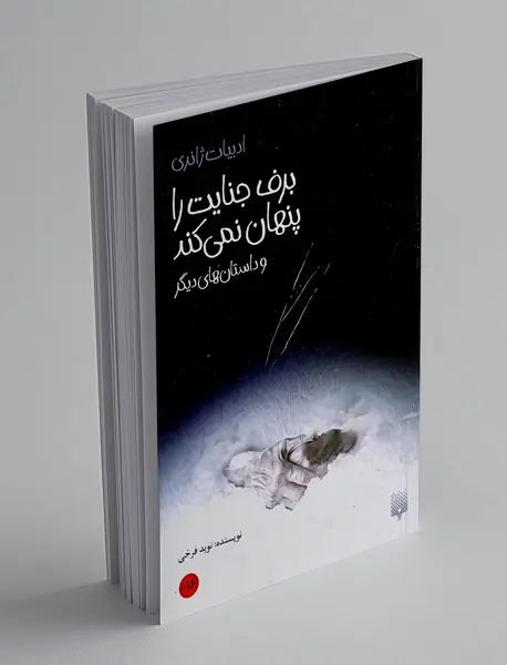 برف جنایت را پنهان نمی کند