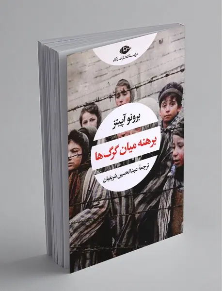 برهنه میان گرگ‌ها