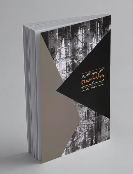 آگاهی و خودآگاهی در پدیدارشناسی روح هگل