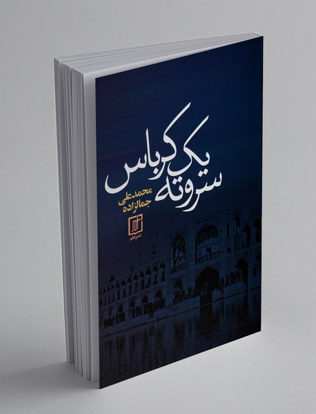 سر و ته یک کرباس