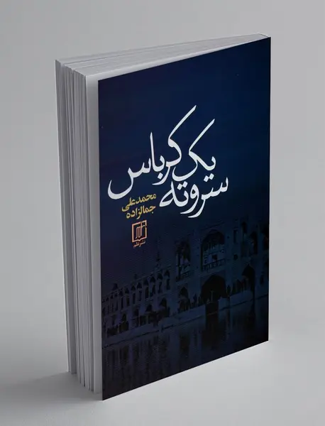 سر و ته یک کرباس
