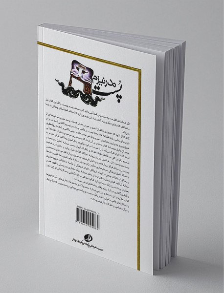 پست مدرنیزم