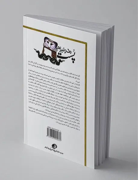 پست مدرنیزم