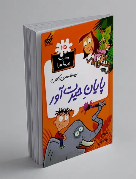 پایان حیرت‌آور