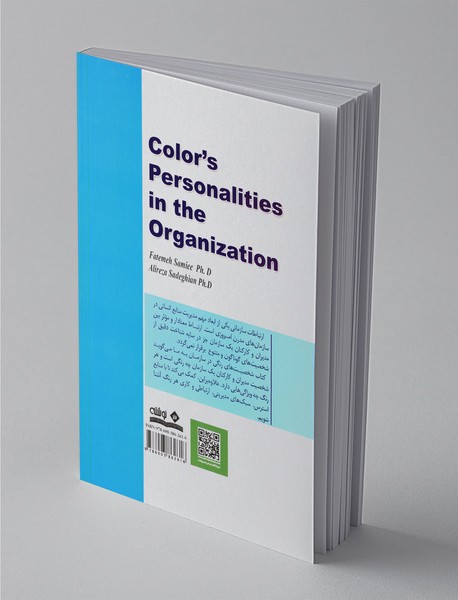 شخصیت‌های رنگی در سازمان