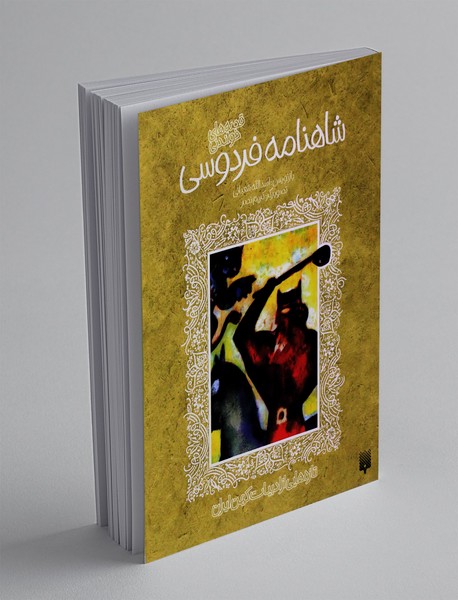 قصه های خواندنی شاهنامه فردوسی