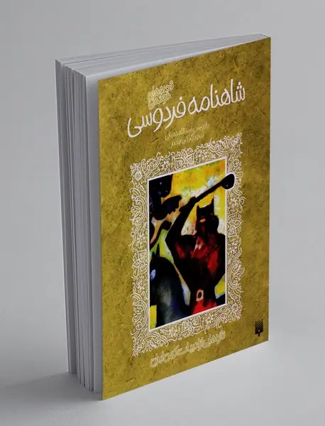 قصه های خواندنی شاهنامه فردوسی