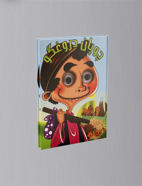 چوپان دروغگو