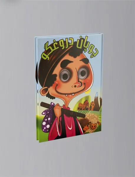 چوپان دروغگو