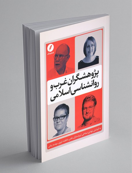 پژوهشگران غرب و روانشناسی اسلامی