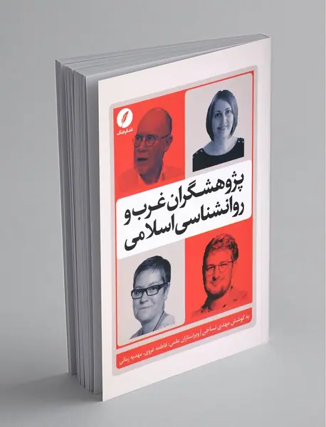 پژوهشگران غرب و روانشناسی اسلامی