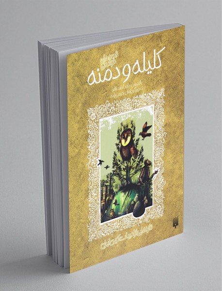 قصه های خواندنی کلیله و دمنه