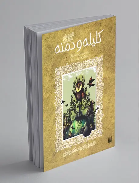 قصه های خواندنی کلیله و دمنه