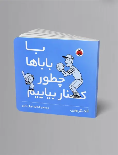 با باباها چطور کنار بیایم