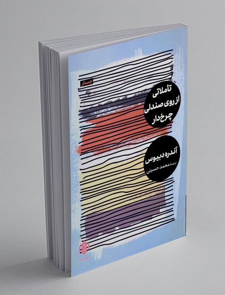 تاملاتی از روی صندلی چرخدار