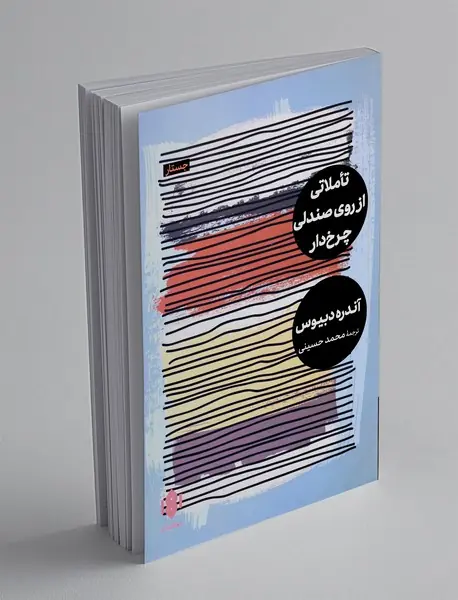 تاملاتی از روی صندلی چرخدار