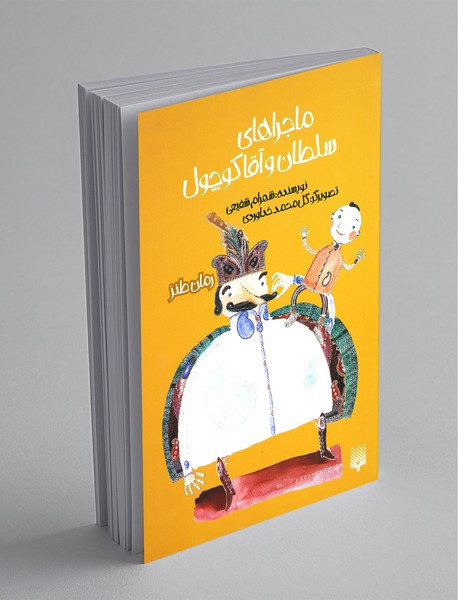 ماجراهای سلطان و آقا کوچول