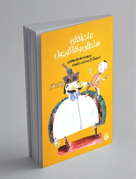 ماجراهای سلطان و آقا کوچول