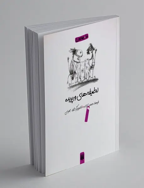 لطیفه های ورپریده