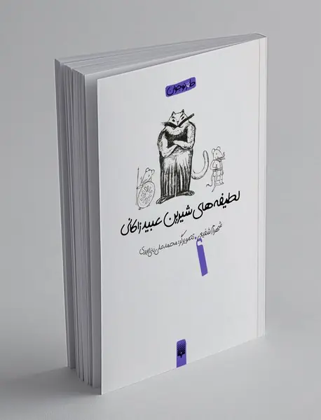 لطیفه های شیرین عبید زاکانی