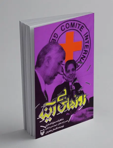 روزهای بی آینه