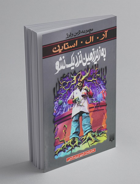 به زیرزمین نزدیک نشو