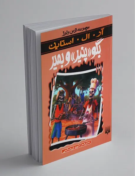 بگو پنیر و بمیر
