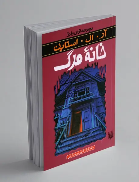 خانه مرگ