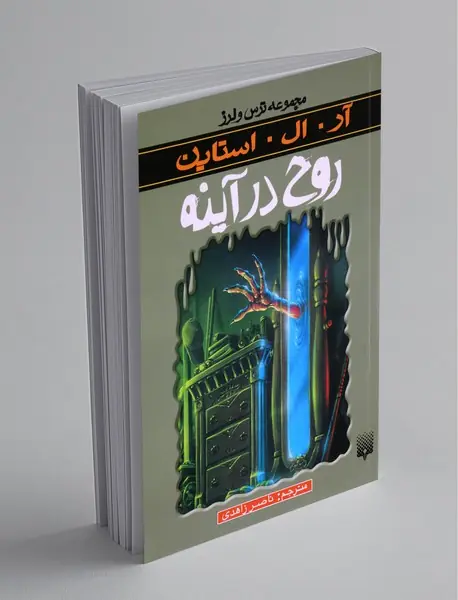 روح در آینه