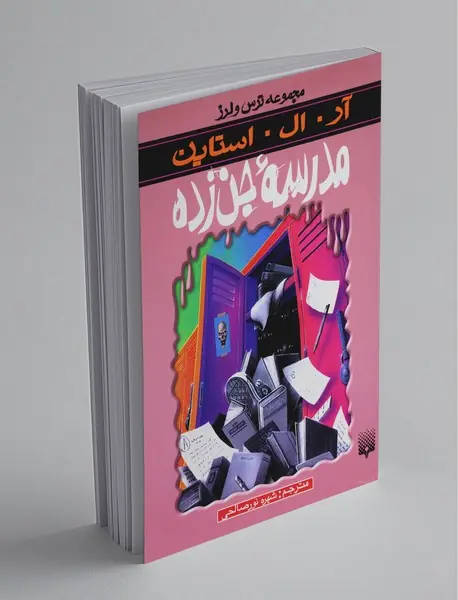 مدرسه جن زده
