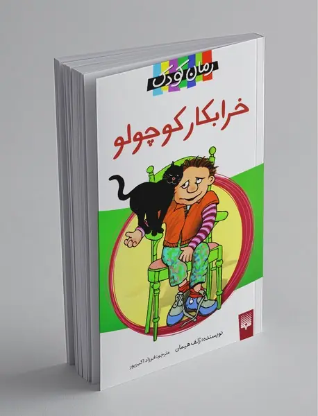 خرابکار کوچولو