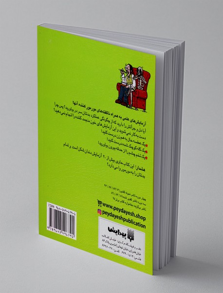 آزمایش های جور وا جور با اعضای بدن