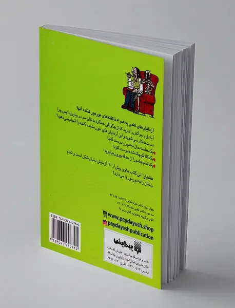 آزمایش های جور وا جور با اعضای بدن