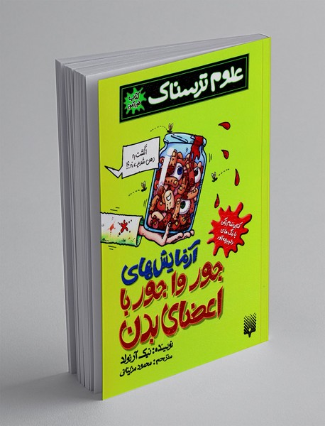 آزمایش های جور وا جور با اعضای بدن