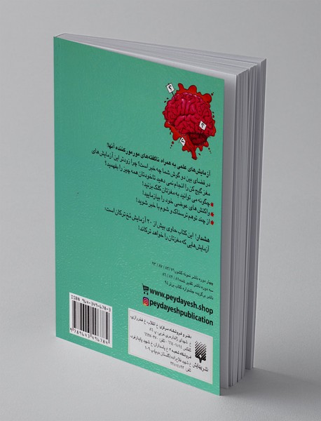 آزمایش‌های مغز شگفت‌انگیز