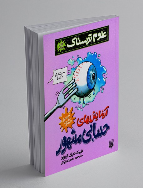 آزمایش های حسابی مشهور