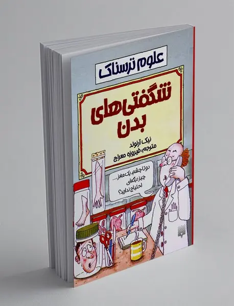 شگفتی های بدن انسان