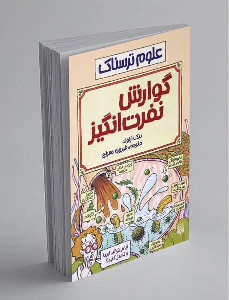 گوارش نفرت‌انگیز