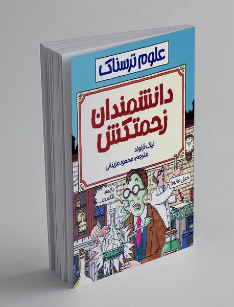 دانشمندان زحمتکش