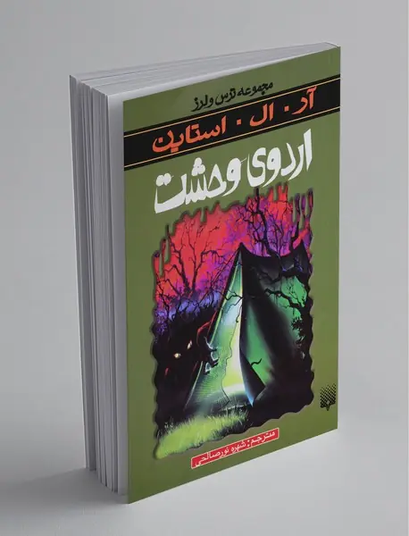 اردوی وحشت