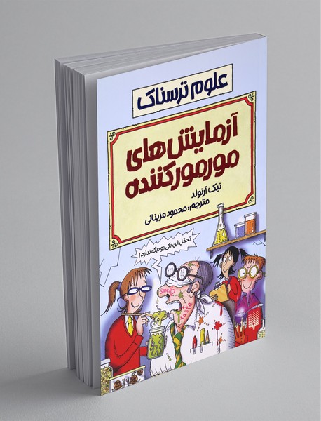 آزمایش‌های مورمورکننده