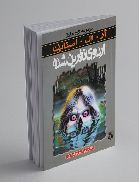 اردوی نفرین شده