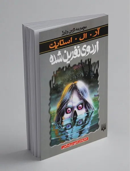 اردوی نفرین شده