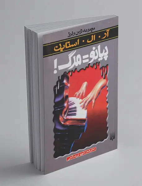 پیانو = مرگ!