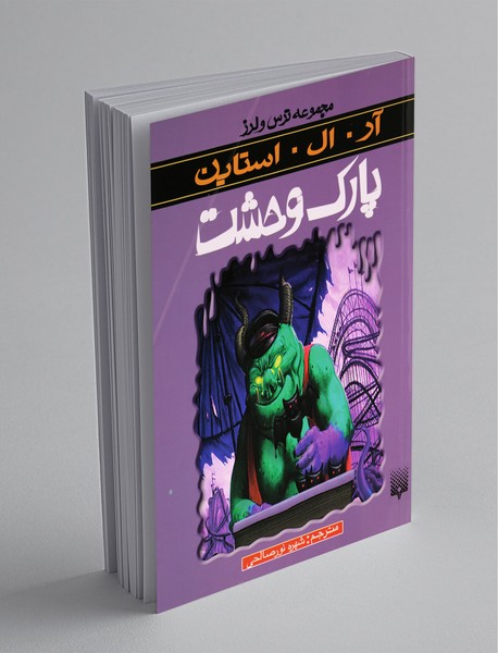 پارک وحشت پارک وحشت